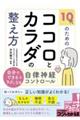 １０代のためのココロとカラダの整え方　自分でできる＆ラクになる自律神経コントロール