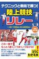 テクニックと戦術で勝つ！陸上競技リレー　増補改訂版