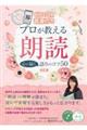 プロが教える朗読 心に届く語りのコツ50 改訂版