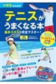 小学生のためのテニスがうまくなる本　増補改訂版