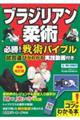 ブラジリアン柔術　必勝！戦術バイブル　増補改訂版