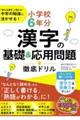 小学校６年分漢字の基礎＆応用問題徹底ドリル