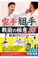 空手「組手」戦術の極意５５　改訂版