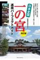 日本全国一の宮巡拝パーフェクトガイド　改訂版