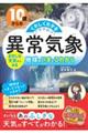１０歳からのくわしくわかる「異常気象」　おかしな天気からみる地球のいまとこれから