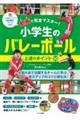 動画で完全マスター！小学生のバレーボール上達のポイント５０