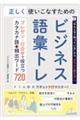 正しく使いこなすためのビジネス語彙トレ　プレゼン・打合せで役立つカタカナ語＆頻出ワード７２０