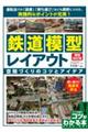 鉄道模型レイアウト空間づくりのコツとアイデア　増補改訂版