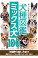 もっとよくわかる犬種図鑑ミックス犬１００種
