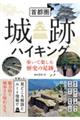 首都圏城跡ハイキング　歩いて楽しむ歴史の足跡