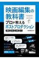 映画編集の教科書プロが教えるポストプロダクション　構成・演出・効果・音