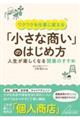 ワクワクを仕事に変える「小さな商い」のはじめ方人生が楽しくなる開業のすすめ