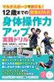 １２歳までの［慶應ＫＰＡ式］身体操作力アップ実践ドリル