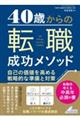 ４０歳からの転職成功メソッド　自己の価値を高める戦略的な準備と対策