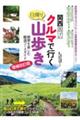 関西周辺クルマで行く日帰り山歩き　増補改訂版