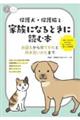 保護犬・保護猫と家族になるときに読む本　お迎えから育てかたと向き合いかたまで