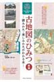 古地図のひみつ　新版