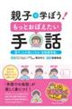 親子で学ぼう！もっとおぼえたい手話　話すことが楽しくなる「会話練習帳」