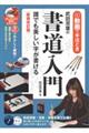 武田双葉の書道入門　新装改訂版