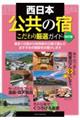 西日本「公共の宿」こだわり厳選ガイド　改訂版