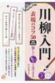 川柳入門表現のコツ５０　新装改訂版