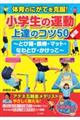 体育のにがてを克服！小学生の運動上達のコツ５０　新版