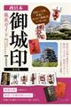 西日本「御城印」徹底ガイド見どころ・楽しみ方がわかる　改訂版