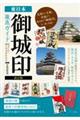 東日本「御城印」徹底ガイド見どころ・楽しみ方がわかる　改訂版