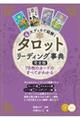 ４大デッキで紐解くタロットリーディング事典完全版　７８枚のカードのすべてがわかる