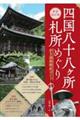 四国八十八ヶ所札所めぐり歩き遍路徹底ガイド　新装改訂版