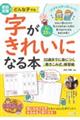 武田双葉のどんな子でも字がきれいになる本　１０歳までに身につく「書きこみ式」練習帳