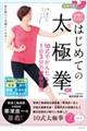 自宅でマスター初めての太極拳　１０式でかんたん！１日３分の健康習慣　新版