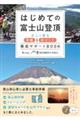 はじめての富士山登頂　正しく登る準備＆体づくり徹底サポートＢＯＯＫ