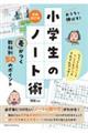 おうちで伸ばす！小学生のノート術　差がつく教科別５０のポイント　新装改訂版