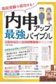 高校受験で成功する！「内申アップ」最強バイブル　観点別評価＆評定を上げるポイント６２