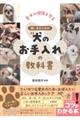 愛犬の健康を守る　飼い主のための“犬のお手入れ”の教科書