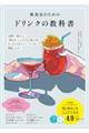 飲食店のためのドリンクの教科書　お酒を「飲む人」「飲まない人」がともに楽しめるボーダレスなメニューづ