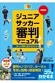 ジュニアサッカー審判マニュアル　新装版