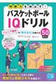 バスケットボール IQドリル ジュニア選手の「考える力」を鍛える50問