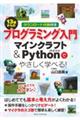 １３歳からのプログラミング入門　マインクラフト＆Ｐｙｔｈｏｎでやさしく学べる！