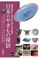 日本のやきもの探訪 窯場の味わいと見分け方・愉しみ方を知る