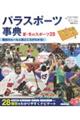 パラスポーツ事典 夏・冬のスポーツ28
