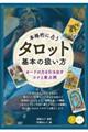 本格的に占う タロット 基本の扱い方 カードの力を引き出すコツと実占例