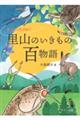 そうだったのか! 里山のいきもの百物語