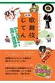 小学生のための 図解歌舞伎じてん 知ると楽しい!日本の伝統文化