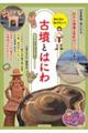 みんなが知りたい!古墳とはにわ 古代のくらしとナゾがわかる