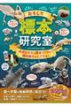 おもしろ標本研究室 身近なホネの標本づくりから標本展示のヒミツまで