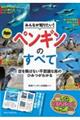 みんなが知りたい! ペンギンのすべて 空を飛ばない不思議な鳥のひみつがわかる