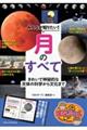 みんなが知りたい! 月のすべて きれいで神秘的な天体の科学から文化まで