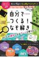 自分でつくる!なぞ解き みんなが夢中になるゲームを考えよう!